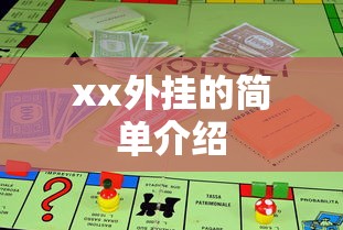 xx外挂的简单介绍