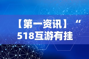【第一资讯】“518互游有挂吗”掌握辅助功能必胜规则