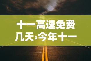 十一高速免费几天›今年十一高速免费几天