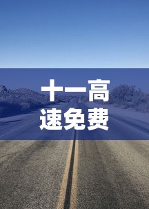 十一高速免费几天›今年十一高速免费几天