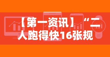【第一资讯】“二人跑得快16张规律”开挂辅助软件教程