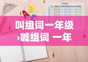 叫组词一年级›喊组词 一年级