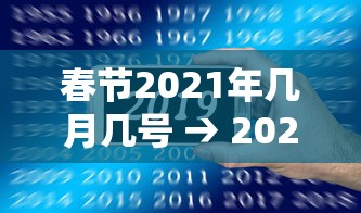春节2021年几月几号 → 2021年春节是多少号几月多少号