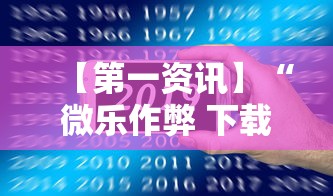 【第一资讯】“微乐作弊 下载”开挂科技辅助神器手机