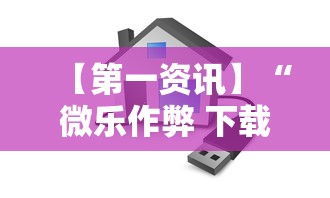 【第一资讯】“微乐作弊 下载	”开挂科技辅助神器手机