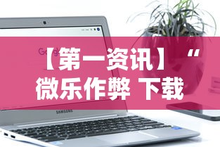 【第一资讯】“微乐作弊 下载”开挂科技辅助神器手机