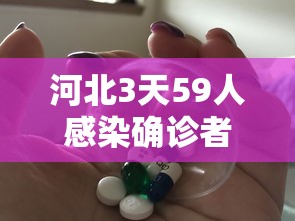 河北3天59人感染确诊者都去过哪?：河北三天感染59人