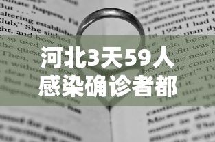 河北3天59人感染确诊者都去过哪?：河北三天感染59人