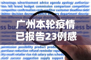 广州本轮疫情已报告23例感染者›广州本轮疫情共报告70例感染者