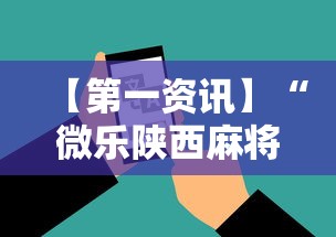 【第一资讯】“微乐陕西麻将小程序怎样免费开挂	”科技辅助神器手机版教程