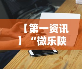 【第一资讯】“微乐陕西麻将小程序怎样免费开挂”科技辅助神器手机版教程