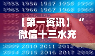 【第一资讯】“微信十三水充钱会提高胜率”开挂科技辅助神器手机