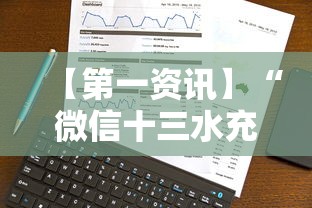 【第一资讯】“微信十三水充钱会提高胜率	”开挂科技辅助神器手机