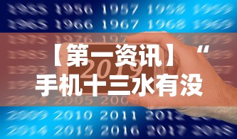 【第一资讯】“手机十三水有没有挂”详细分享装挂步骤教程