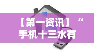 【第一资讯】“手机十三水有没有挂”详细分享装挂步骤教程