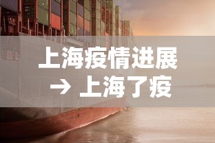上海疫情进展 → 上海了疫情 上海疫情进展 → 上海了疫情