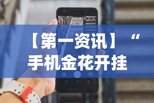 【第一资讯】“手机金花开挂直观操作体验.安卓安装包.org／温州”(详细辅助脚本)