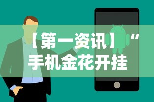 【第一资讯】“手机金花开挂直观操作体验.安卓安装包.org／温州”(详细辅助脚本)