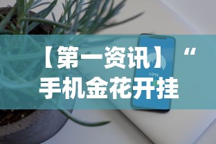 【第一资讯】“手机金花开挂直观操作体验.安卓安装包.org／温州”(详细辅助脚本)