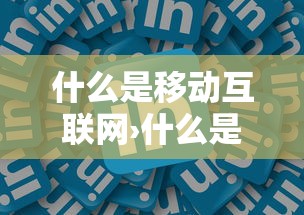 什么是移动互联网›什么是移动互联网思维