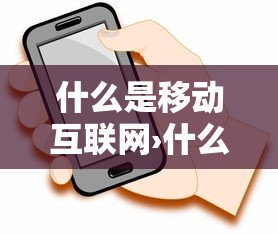 什么是移动互联网›什么是移动互联网思维