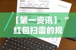 【第一资讯】“红包扫雷的规则与技巧”开挂辅助脚本+详细开挂