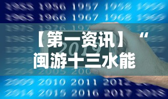 【第一资讯】“闽游十三水能开挂吗”科技辅助神器手机版