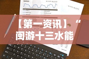 【第一资讯】“闽游十三水能开挂吗”科技辅助神器手机版