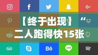 【终于出现】“二人跑得快15张技巧”(透视)开挂辅助脚本+详细开挂安装教程