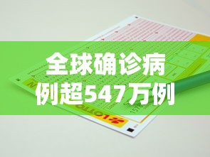 全球确诊病例超547万例—（全球确诊逾718万例）