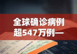全球确诊病例超547万例—（全球确诊逾718万例）