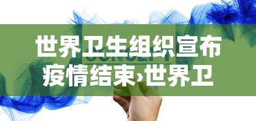 世界卫生组织宣布疫情结束›世界卫生组织 疫情结束的标准