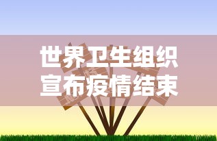 世界卫生组织宣布疫情结束›世界卫生组织 疫情结束的标准