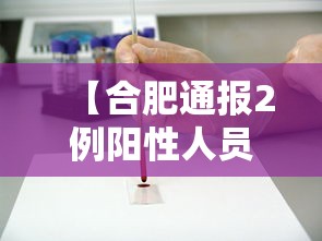 【合肥通报2例阳性人员情况,合肥确诊2例】