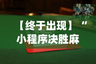 【终于出现】“小程序决胜麻将怎么开挂”(果然有透视挂)