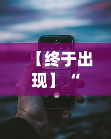 【终于出现】“微乐小程序万能开挂器苹果版[分享装挂详细步骤]