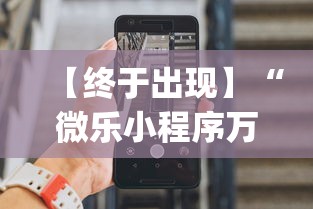 【终于出现】“微乐小程序万能开挂器苹果版[分享装挂详细步骤]