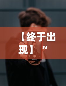 【终于出现】“微乐小程序万能开挂器苹果版[分享装挂详细步骤]