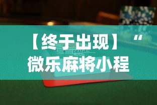 【终于出现】“微乐麻将小程序可以装挂吗”(透视)其实确实有挂