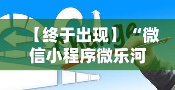 【给大家科普一下】“三人跑得快16张赢钱”开挂(透视)辅助教程