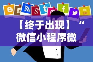 【终于出现】“微信小程序微乐河北麻将神器”通用版下载教程