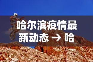 哈尔滨疫情最新动态 → 哈尔滨疫情最新动态数据