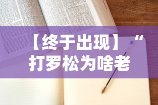 【终于出现】“打罗松为啥老是输？玄学在哪”-开挂神器-包教包会
