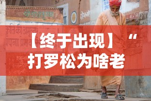 【终于出现】“打罗松为啥老是输？玄学在哪”-开挂神器-包教包会