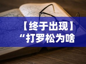 【终于出现】“打罗松为啥老是输？玄学在哪”-开挂神器-包教包会