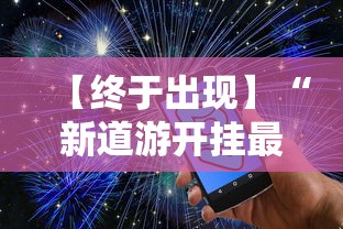 【终于出现】“新道游开挂最厉害三个地方”通用版下载教程!
