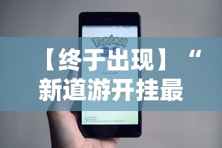 【终于出现】“新道游开挂最厉害三个地方”通用版下载教程!