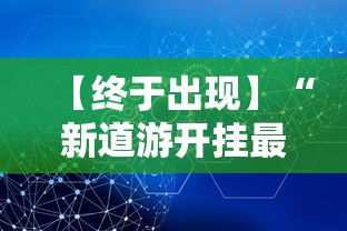 【终于出现】“新道游开挂最厉害三个地方	”通用版下载教程!