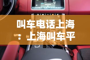 叫车电话上海：上海叫车平台哪个好用