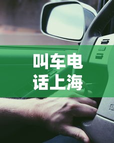 叫车电话上海：上海叫车平台哪个好用